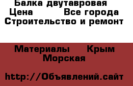 Балка двутавровая › Цена ­ 180 - Все города Строительство и ремонт » Материалы   . Крым,Морская